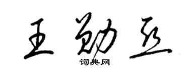 梁锦英王勋亚草书个性签名怎么写