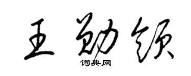 梁锦英王勋领草书个性签名怎么写