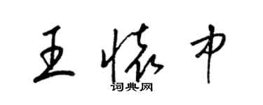 梁锦英王怀中草书个性签名怎么写