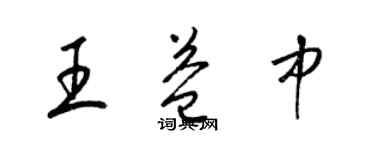 梁锦英王益中草书个性签名怎么写