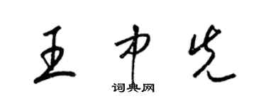 梁锦英王中先草书个性签名怎么写