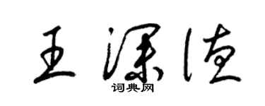 梁锦英王深德草书个性签名怎么写