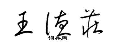梁锦英王德庄草书个性签名怎么写