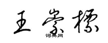 梁锦英王崇标草书个性签名怎么写