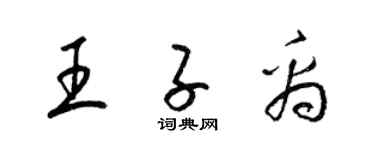 梁锦英王子禹草书个性签名怎么写