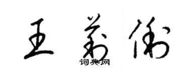 梁锦英王莉俐草书个性签名怎么写