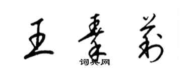 梁锦英王秦莉草书个性签名怎么写