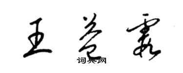 梁锦英王益霞草书个性签名怎么写