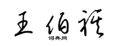 梁锦英王伯祺草书个性签名怎么写