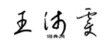梁锦英王沛雯草书个性签名怎么写