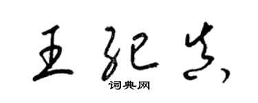梁锦英王纪真草书个性签名怎么写