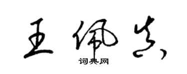 梁锦英王佩真草书个性签名怎么写