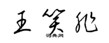 梁锦英王笑非草书个性签名怎么写