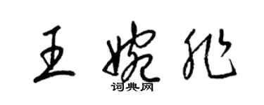 梁锦英王婉非草书个性签名怎么写