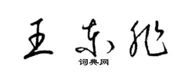 梁锦英王东非草书个性签名怎么写
