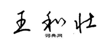 梁锦英王和壮草书个性签名怎么写