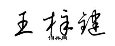 梁锦英王梓键草书个性签名怎么写