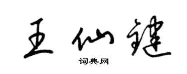 梁锦英王仙键草书个性签名怎么写