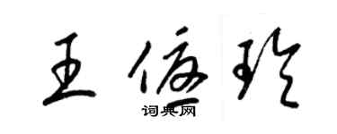 梁锦英王优玲草书个性签名怎么写