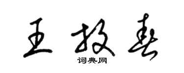 梁锦英王放春草书个性签名怎么写