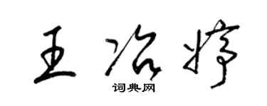 梁锦英王冶婷草书个性签名怎么写