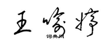 梁锦英王喻婷草书个性签名怎么写
