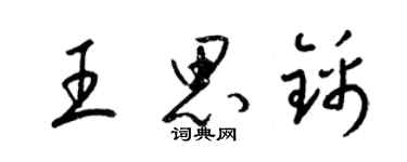 梁锦英王思锦草书个性签名怎么写