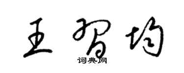梁锦英王习均草书个性签名怎么写