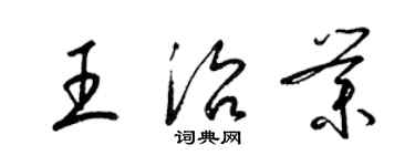 梁锦英王治业草书个性签名怎么写