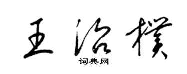 梁锦英王治朴草书个性签名怎么写