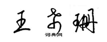 梁锦英王希珊草书个性签名怎么写