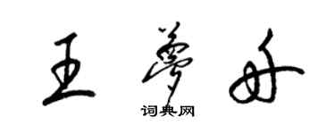 梁锦英王梦舟草书个性签名怎么写