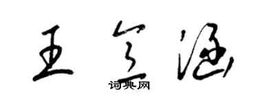 梁锦英王意涵草书个性签名怎么写