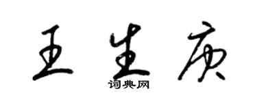 梁锦英王生庚草书个性签名怎么写
