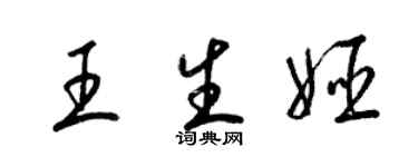 梁锦英王生姬草书个性签名怎么写
