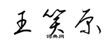 梁锦英王笑原草书个性签名怎么写