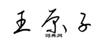 梁锦英王原子草书个性签名怎么写