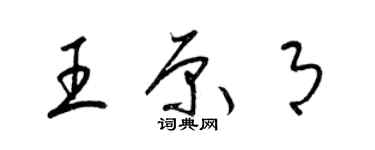 梁锦英王原月草书个性签名怎么写