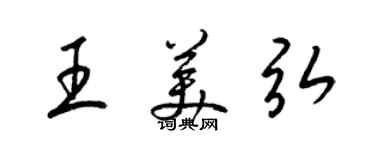 梁锦英王美弘草书个性签名怎么写