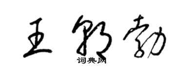 梁锦英王朝勃草书个性签名怎么写