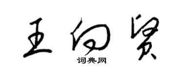 梁锦英王向贤草书个性签名怎么写