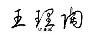 梁锦英王理陶草书个性签名怎么写
