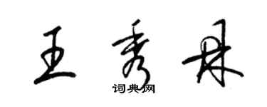 梁锦英王秀鼎草书个性签名怎么写
