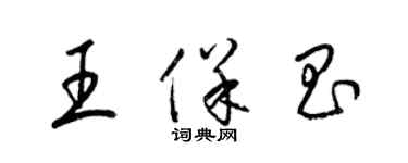 梁锦英王保昌草书个性签名怎么写
