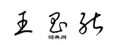 梁锦英王昌能草书个性签名怎么写