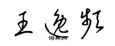 梁锦英王逸频草书个性签名怎么写