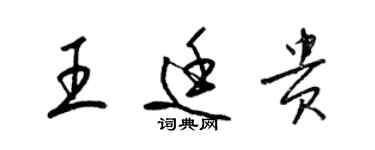 梁锦英王廷贵草书个性签名怎么写