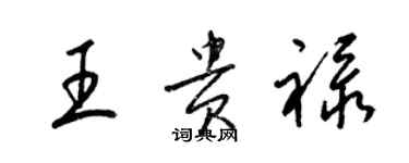 梁锦英王贵禄草书个性签名怎么写