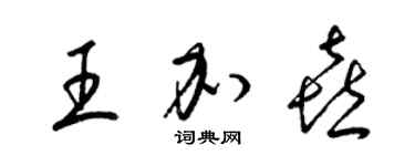 梁锦英王加喜草书个性签名怎么写