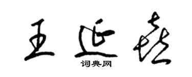 梁锦英王延喜草书个性签名怎么写